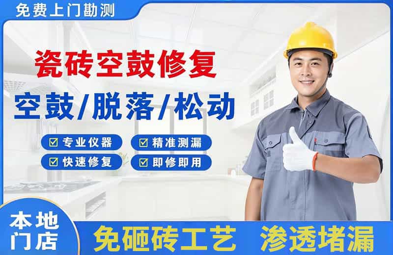 昌乐瓷砖空鼓修复