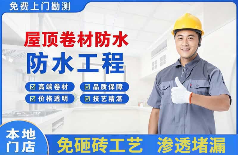 昌乐屋顶卷材防水