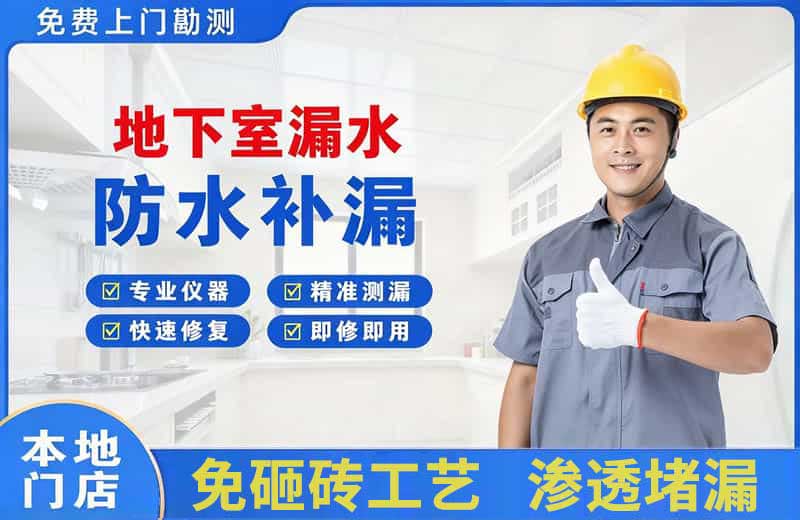 昌乐地下室漏水维修